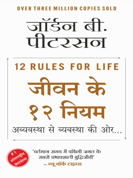 12 Rules For Life (Hindi Edition) eBook