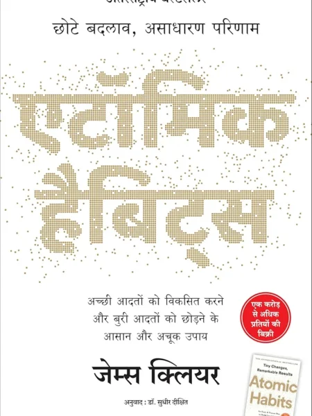 Atomic Habits Hindi Edition