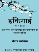 Ikigai (Hindi Edition eBook)
