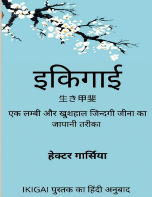 Ikigai (Hindi Edition eBook)